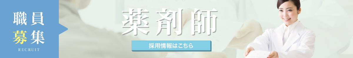 薬剤師