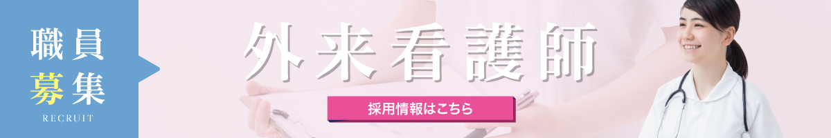 外来看護師