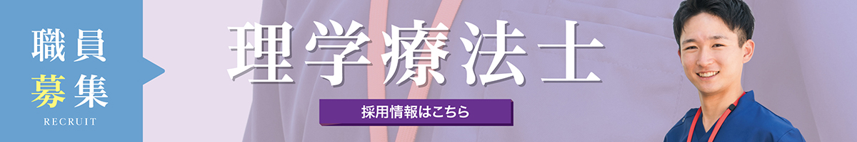 理学療法士