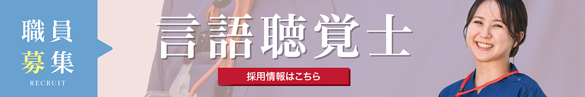言語聴覚士
