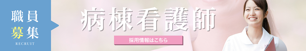 病棟看護師