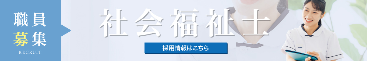 社会福祉士