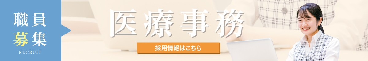 医療事務